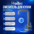 Смеситель для кухни с подключением фильтра питьевой воды, HAIBA, оружейная сталь