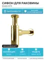 Сифон для раковины WasserKRAFT Sauer A173 Золото латунь золото