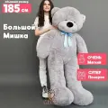 Большой плюшевый медведь (серый) - ОР 180см, Рост-160 см SY