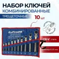 Набор ключей для автомобиля комбинированных с трещоткой 10 предметов 6-22мм, набор трещоточных ключей с шарниром