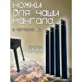 Съемные ножки для мангала, металл, 3мм, чёрный цвет, комплект 4шт