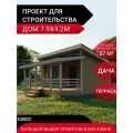 Готовый проект каркасной дачи 27м2 с террасой. Отличный дачный вариант