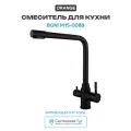 Смеситель для кухни Orange Boni M15-008b Черный матовый