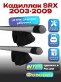 Багажник на крышу для Кадиллак SRX 2003-2009, на рейлинги, аэро дуги, INTER Фаворит