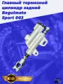 Главный тормозной цилиндр задний Regulmoto Sport 003