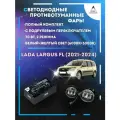 Полный комплект LED противотуманных фар Lada Largus FL (2021-2024) с подрулевым переключателем 70 Вт (2 режима)