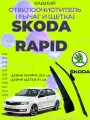 Рычаг (поводок) заднего стеклоочистителя с щеткой Skoda Rapid 2013 - 2021 5JA955707A Шкода рапид