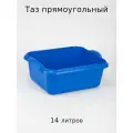 Таз 14 литров прямоугольный