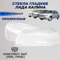 Стекла фар Калина поликарбонат (пластик), комплект стекло блок фары под Bosch Lada Kalina 1117 / 1118 / 1119