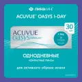 Однодневные контактные линзы ACUVUE Oasys 1-Day 30 pk (BC 8.5; D -3.50)