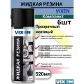 Жидкая резина VIXEN аэрозоль 520мл прозрачный матовый 6 штук