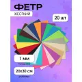 Ideal Набор листового фетра (FLT-HA3), 20 листов 20 шт. ассорти 300 мм 200 мм 1 мм