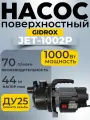 Насос GIDROX JET1002P, поверхностный, пластиковый корпус, напор 45 метров