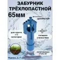 Трехлопастной забурник 65мм для гидробурения скважин