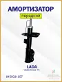 Амортизатор передний левый Лада Веста Кросс 17- 8450031057