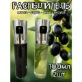 Распылитель для масла/соуса/уксуса, емкость дозатор 100мл, 2шт