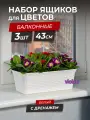 Балконный ящик для цветов Ротанг 43см с дренажной вкладкой, набор 3шт, цвет белый / горшок цветочный