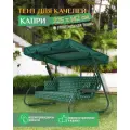Тент Fler для садовых качелей Капри (225х142 см) зеленый, водонепроницаемый