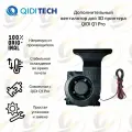 Оригинальный кулер выхлопа для 3D принтера QIDI Q1 Pro / X - PLUS 4