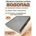 Обливное устройство Водопад потолочное 20л левое Капли