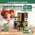 Набор контейнеров Suler, для продуктов, 12 банок, 500-1000мл