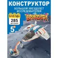 Конструктор Brick Labs Бриксити AB-1319 Космос: Большой звездолет исследователей 285 деталей
