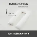 Наволочка для подушки подковы U 340х35 для беременных, белая, поплин