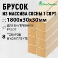Брусок деревянный строганный 1800х30х30мм Хвоя 1 сорт 8 штук