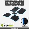 ЭВА ЕВА EVA коврики CellMat в салон Skoda Kamiq I, Шкода Камик, 1-ое поколение, европейская сборка, 2018-н. в.