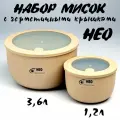Комплект мисок с герметичной крышкой НЕО цвет латте, с клапаном для СВЧ