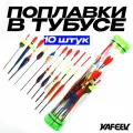 Поплавок для рыбалки в тубусе / 10 ШТ / Набор рыболовных поплавков