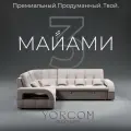 Модульный диван, Майами-3 , Велютта люкс 07 YORCOM, 268х187х97 см, Бежевый. Велюр, ППУ, механизм Дельфин.