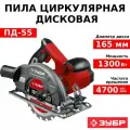 Циркулярная пила дисковая ЗУБР 90-55 мм, диск 165 мм, 1300 Вт