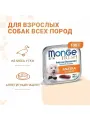 Корм влажный для собак Monge Dog Fresh с уткой, ламистер 12 шт по 100 г