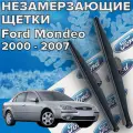 Зимние щетки стеклоочистителя для Ford Mondeo (c 2000 - 2007 г. в.) 550 и 500 мм / Зимние дворники для автомобиля / щетки форд мондео