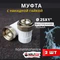 Муфта с накидной гайкой 25х1 внутренняя резьба, полипропиленовая PPRC (Valfex) 2шт.