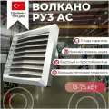 Тепловентилятор водяной ВОЛКАНО РУ3 AC (Volcano VR3 AC) 13-75 кВт