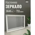 Зеркало настенное интерьерное в белой раме для спальни прихожей подвесное 60х80