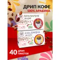 Кофе в дрип-пакетах набор из 40 шт SINGLE CUP BRAZIL, COLOMBIA премиальная обжарка