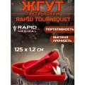 R.A.T.S / Жгут медицинский тактический кровоостанавливающий красный 125 см - 1 шт