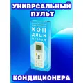 Универсальный Пульт Для Кондиционеров И Сплит-Систем