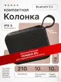 Компактная колонка блютуз портативная музыкальная черная с влагозащитой