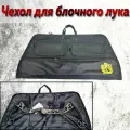 Чехол для блочного лука (черный)