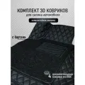 3D коврики из экокожи Kia Sportage (3) 2010-2016