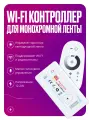 Умный Wi-Fi диммер контроллер для монохромной светодиодной LED ленты, 12-24 В, 288 ВТ + RF пульт управления