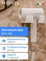 Фен Meyvel для волос белый MF10-1600 (White)