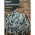Болт нержавеющий 6х35 мм DIN933 100шт
