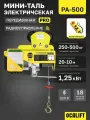 Мини таль передвижная OCALIFT PRO PA-500 250/500кг, 20м, 220в, радиоуправление