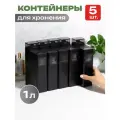Контейнер для порошка, геля для стирки, с мерным колпачком, набор 5 шт, 1 л, черный, пластик
