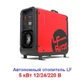 Дизельный автономный отопитель LF Brоs Лунфэй 12в/24в/220в 5 Квт